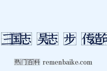 三国志·吴志·步隲传造句是什么意思的图片